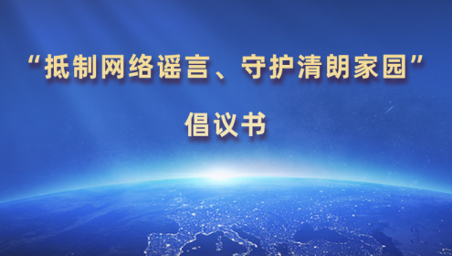  “抵制網(wǎng)絡(luò)謠言、守護(hù)清朗家園”倡議書(shū)